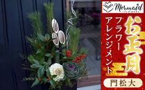 【年内発送】新春 お正月 フラワーアレンジメント（門松大）【 年内配送 先行予約 年末年始 正月 送料無料 門真市 】