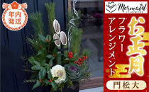 【年内発送】新春&nbsp;お正月&nbsp;フラワーアレンジメント（門松大）【&nbsp;年内配送&nbsp;先行予約&nbsp;年末年始&nbsp;正月&nbsp;送料無料&nbsp;門真市&nbsp;】