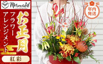 【年内発送】新春&nbsp;お正月&nbsp;フラワーアレンジメント（紅彩）【&nbsp;年内配送&nbsp;先行予約&nbsp;年末年始&nbsp;正月&nbsp;送料無料&nbsp;門真市&nbsp;】