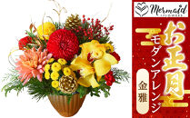 【年内発送】お歳暮にも！【お正月 迎春 お年賀】モダンアレンジ　金雅【 年内配送 先行予約 年末年始 正月 送料無料 門真市 】