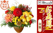 【年内発送】お歳暮にも！【お正月 迎春 お年賀】モダンアレンジ　金雅【 年内配送 先行予約 年末年始 正月 送料無料 門真市 】