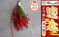 【年内発送】お歳暮にも！【お正月 迎春 お年賀】正月飾り　南天飾り【 年内配送 先行予約 年末年始 正月 送料無料 門真市 】