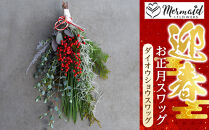 【年内発送】お歳暮にも！【お正月 迎春 お年賀】お正月スワッグ　ダイオウショウスワッグ【 年内配送 先行予約 年末年始 正月 送料無料 門真市 】