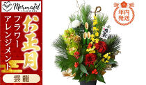 【年内発送】新春&nbsp;お正月&nbsp;フラワーアレンジメント（雲龍）【&nbsp;年内配送&nbsp;先行予約&nbsp;年末年始&nbsp;正月&nbsp;送料無料&nbsp;門真市&nbsp;】
