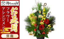 【先行予約】新春&nbsp;お正月&nbsp;フラワーアレンジメント（雲龍）【&nbsp;年末年始&nbsp;正月&nbsp;送料無料&nbsp;門真市&nbsp;】