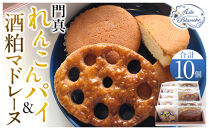 門真れんこんパイ＆酒粕マドレーヌのセット【ギフト プレゼント 贈り物 お中元 お歳暮 お持たせ おかし お土産 スイーツ 手土産 贈答品 大阪府 門真市 】