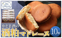 かどま酒の酒粕マドレーヌ　10個入り【ギフト プレゼント 贈り物 お中元 お歳暮 お持たせ おかし お土産 スイーツ 手土産 贈答品 大阪府 門真市 】