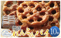 門真れんこんパイ　10個【ギフト プレゼント 贈り物 お中元 お歳暮 お持たせ おかし お土産 スイーツ 手土産 贈答品 大阪府 門真市 】