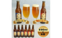 クラフトビール　守口ビール“M”　門真ビール“K”　330ml×6本【ギフト プレゼント 贈答品 お中元 お歳暮 父の日 ビール ご当地ビール ブルワリー 飲み比べ 大阪府 門真市 】