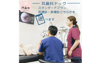 【耳鼻科ドック】スタンダードプラン　耳健診・鼻健診どちらかを選べます【 ギフト プレゼント 母の日 父の日 お誕生日 大阪府 門真市 】