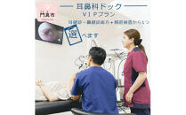 【耳鼻科ドック】VＩＰプラン　耳健診・鼻健診両方＋精密検査を１つお選びいただけます【 ギフト プレゼント 母の日 父の日 お誕生日 大阪府 門真市 】