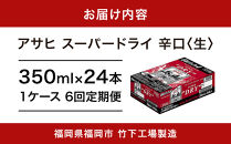 【全6回定期便】アサヒスーパードライ　350ml×24缶　1ケース【福岡市竹下工場製造！】
