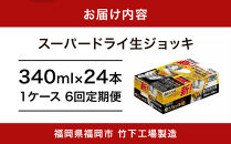 【全6回定期便】生ジョッキ缶　スーパードライ　340ml&nbsp;×&nbsp;1ケース（24本）【福岡市竹下工場製造！】