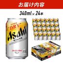 【全12回定期便】生ジョッキ缶　スーパードライ　340ml&nbsp;×&nbsp;1ケース（24本）【福岡市竹下工場製造！】