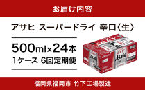 【全6回定期便】アサヒスーパードライ500缶ケース【福岡市竹下工場製造！】