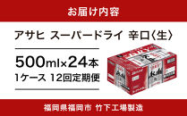 【全12回定期便】アサヒスーパードライ500缶ケース【福岡市竹下工場製造！】