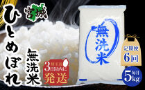 【6回定期便】宮城県産ひとめぼれ【無洗米】　5kg×1袋