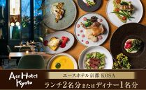 【エースホテル京都／kosa】レストランチケット/当プランオリジナル特別コース(ランチ2名分またはディナー1名分)［ 京都 シアトル発 ホテル ニューアメリカン料理 レストラン 食事券 人気 おすすめ チケット 利用券 新風館 宿泊 観光 旅行 ふるさと納税 ］