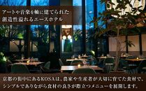 【エースホテル京都／kosa】レストランチケット/当プランオリジナル特別コース(ランチ2名分またはディナー1名分)［ 京都 シアトル発 ホテル ニューアメリカン料理 レストラン 食事券 人気 おすすめ チケット 利用券 新風館 宿泊 観光 旅行 ふるさと納税 ］