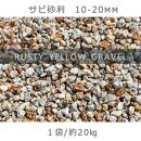 庭石 サビ砂利（10-20mm）1袋（約20kg）砂利 天然砂利 国産砂利