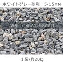 庭石 ホワイトグレー砂利（5-15mm）1袋（約20kg）砂利 天然砂利 国産砂利