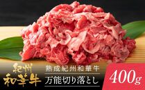 熟成紀州和華牛 万能切り落とし 400g