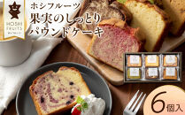 ホシフルーツ&nbsp;果実のしっとりパウンドケーキ&nbsp;6個