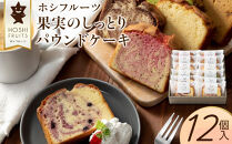 ホシフルーツ&nbsp;果実のしっとりパウンドケーキ&nbsp;12個