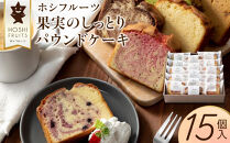 ホシフルーツ&nbsp;果実のしっとりパウンドケーキ&nbsp;15個