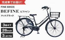 完成品でお届け!ビファイン 3人乗り可能 自転車 26インチ 幼児2人同乗BAA付き シマノ 3段変速 子供乗せ自転車 オートライト LEDライト ［ 京都 自転車 ブランド メーカー シティサイクル おしゃれ 人気 おすすめ スポーツ アウトドア ツーリング 送料無料 ふるさと納税 ］BFPK263-BAA【マットブラック(MK) 】
