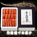 【博多の味本舗】博多に伝わる昔ながらの辛子明太子500g×1Ｐ