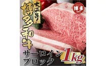 【厳選部位】【A4～A5】博多和牛サーロインブロック　約1kg