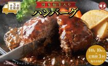 【定期便全3回】お肉屋さんの手ごね特上ハンバーグ/博多和牛入り140ｇ×10個