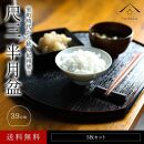 紀州漆器 半月盆 お盆 尺三 約39cm 5枚組 滑り止め加工 トレー トレイ お正月 おせち お節料理 年末年始 料亭 旅館 国産 日本製 和歌山［YS1］