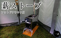 アウトドアサウナ用薪ストーブ