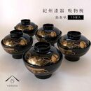 吸物椀&nbsp;黒塗&nbsp;鈴春秋&nbsp;10客組&nbsp;紀州漆器［YS47］