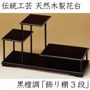 漆器 花台 飾り棚 三段 黒檀調 ［YS64］