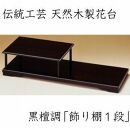 漆器 花台 飾り棚 一段 黒檀調 ［YS66］