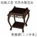 漆器 高級木製花台 ミニ中卓 黒丹調 ［YS67］