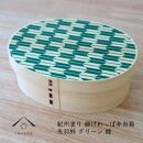 紀州漆器 KISHU 曲げわっぱ 弁当箱 矢羽柄 グリーン 緑  伝統工芸［YS120］