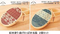 紀州漆器 曲げわっぱ 雅青 平安朱 2個セット 弁当箱 日本の伝統柄 まげわっぱ［YS110］