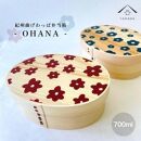 KISHU 曲げわっぱ 弁当箱 OHANA2個セット ネイビーとボルドーセット［YS112］