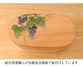 紀州塗り 曲げわっぱ 弁当箱 九州杉 蒔絵 葡萄 ぶどう［YS113］