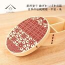 紀州漆器 KISHU 曲げわっぱ 弁当箱 平安 朱 赤 伝統工芸［YS116］