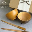 ギフトボックス付き ペア ナチュラルボウル ブラウン 2個セット 箸付き［YS152］