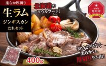 柔らか厚切り生ラムジンギスカン　400ｇ　たれセット【 肉 ジンギスカン 生ラム ラム肉 羊肉 たれ 小分け 冷凍 お取り寄せ 旭川市 北海道ふるさと納税 北海道 旭川市 簡単調理 焼肉 】_04828