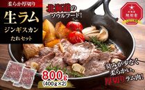 柔らか厚切り生ラムジンギスカン　800ｇ　たれセット【 肉 ジンギスカン 生ラム ラム肉 羊肉 たれ 小分け 冷凍 お取り寄せ 旭川市 北海道ふるさと納税 北海道 旭川市 簡単調理 焼肉 】_04829