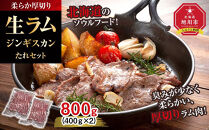 柔らか厚切り生ラムジンギスカン　800ｇ　たれセット【&nbsp;肉&nbsp;ジンギスカン&nbsp;生ラム&nbsp;ラム肉&nbsp;羊肉&nbsp;たれ&nbsp;小分け&nbsp;冷凍&nbsp;お取り寄せ&nbsp;旭川市&nbsp;北海道ふるさと納税&nbsp;北海道&nbsp;旭川市&nbsp;簡単調理&nbsp;焼肉&nbsp;】_04829