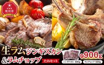 生ラムジンギスカン（厚切りラム肉）400gとラムチョップ（骨付きラムロース肉）500gのセット【 肉 ジンギスカン 生ラム ラムチョップ ラム肉 羊肉 食べ比べ お楽しみ たれ 小分け 冷凍 お取り寄せ 旭川市 北海道ふるさと納税 北海道 旭川市 簡単調理 焼肉 】_04830