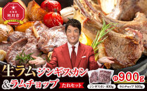 生ラムジンギスカン（厚切りラム肉）400gとラムチョップ（骨付きラムロース肉）500gのセット【 肉 ジンギスカン 生ラム ラムチョップ ラム肉 羊肉 食べ比べ お楽しみ たれ 小分け 冷凍 お取り寄せ 旭川市 北海道ふるさと納税 北海道 旭川市 簡単調理 焼肉 】_04830